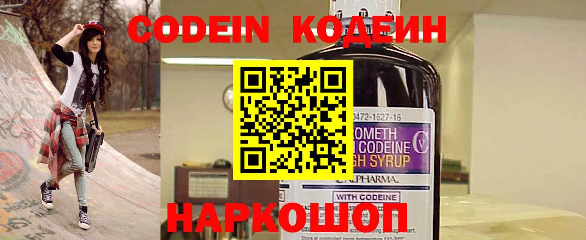 Codein напиток Lean (лин) Видное