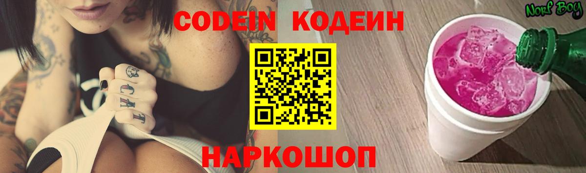 Видное  Кодеиновый сироп Lean напиток Lean (лин)  Вход с VPN 