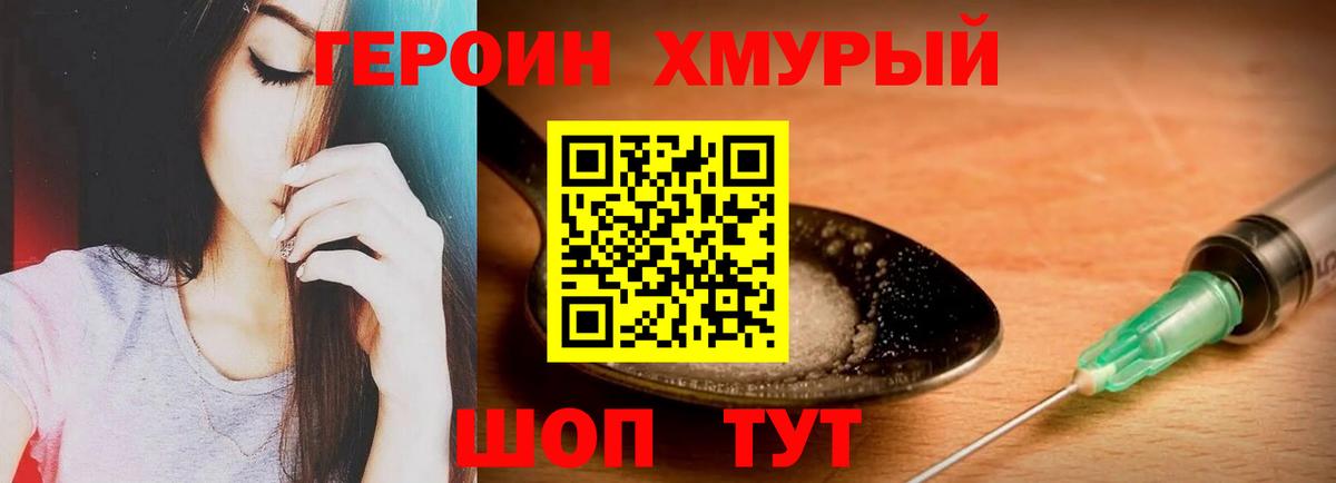 ГЕРОИН герыч Видное